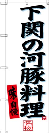 画像: 〔N〕 下関の河豚料理 のぼり