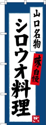 画像: 〔N〕 シロウオ料理 山口名物 のぼり