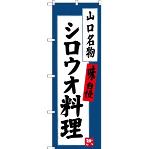 画像: 〔N〕 シロウオ料理 山口名物 のぼり