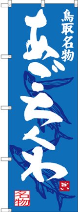 画像: 〔N〕 あごちくわ 鳥取名物 のぼり