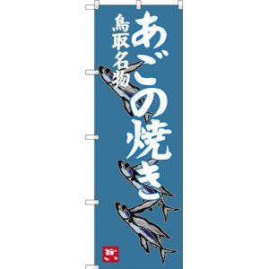 画像: 〔N〕 あごの焼き 鳥取名物 のぼり