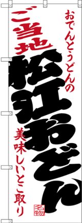 画像: 〔N〕 ご当地松江おどん のぼり