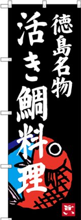 画像: 〔N〕 活き鯛料理 徳島名物 のぼり