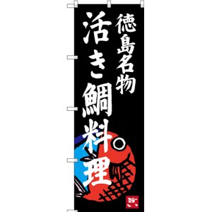 画像: 〔N〕 活き鯛料理 徳島名物 のぼり