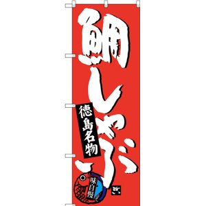 画像: 〔N〕 鯛しゃぶ 徳島名物 のぼり