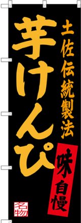 画像: 〔N〕 芋けんぴ 土佐伝統製法 のぼり