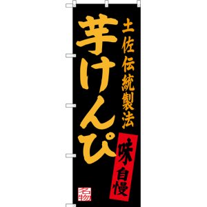 画像: 〔N〕 芋けんぴ 土佐伝統製法 のぼり