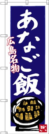 画像: 〔N〕 あなご飯 広島名物（青地） のぼり