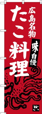 画像: 〔N〕 広島名物 たこ料理 のぼり