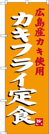 画像: 〔N〕 カキフライ定食 広島産カキ使用 のぼり