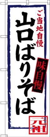 画像: 〔N〕 山口ばりそば ご当地自慢 のぼり