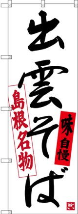 画像: 〔N〕 島根名物 出雲そば 味自慢 のぼり