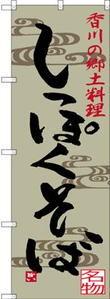 画像: 〔N〕 しっぽくそば 香川の郷土料理 のぼり