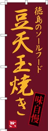 画像: 〔N〕 豆天玉焼き 徳島のソールフード のぼり