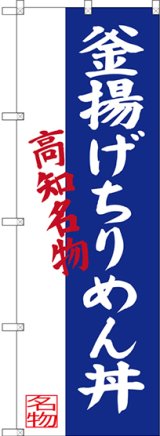 画像: 〔N〕 釜揚げちりめん丼 高知名物 のぼり