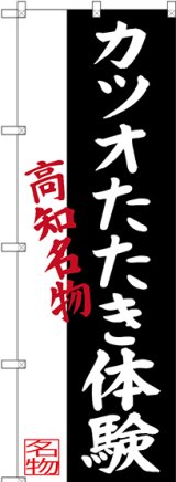 画像: 〔N〕 カツオたたき体験 高知名物 のぼり