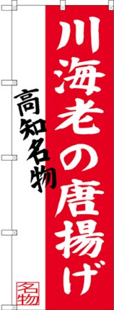 画像: 〔N〕 川海老の唐揚げ 高知名物 のぼり