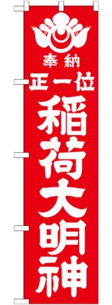 画像: 正一位稲荷大明神 赤 スマートのぼり