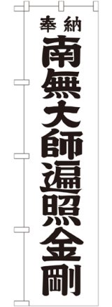 画像: 南無大師遍照金剛 黒文字 スマートのぼり