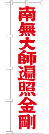 画像: 南無大師遍照金剛 赤文字 スマートのぼり