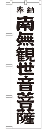 画像: 南無観世音菩薩 黒文字 スマートのぼり