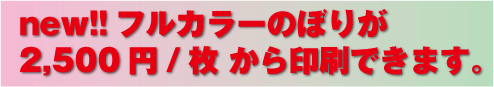 画像: フルカラーのぼり旗がお安くなりました。