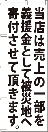 画像1: 義援金寄付（白） のぼり