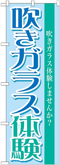 画像1: 〔G〕 吹きガラス体験　のぼり