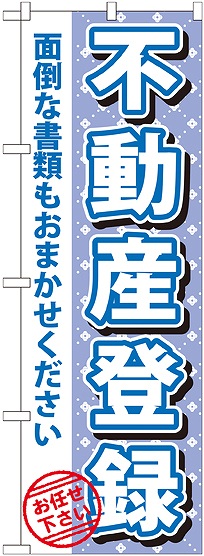 画像1: 〔G〕 不動産登録　のぼり