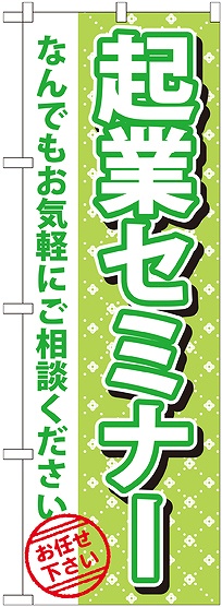 画像1: 〔G〕 起業セミナー　のぼり