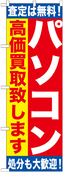 画像1: 〔G〕 パソコン高価買取致します　のぼり