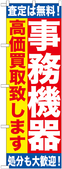 画像1: 〔G〕 事務機器　高価買取致します　のぼり