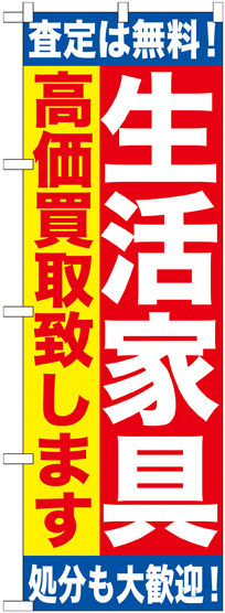 画像1: 〔G〕 生活家具　高価買取致します　のぼり