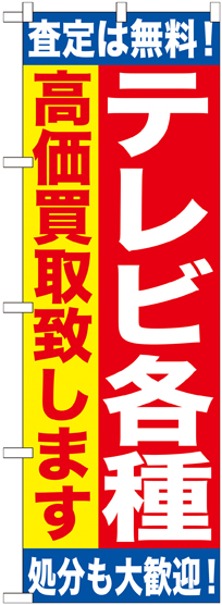 画像1: 〔G〕 テレビ各種　高価買取致します　のぼり