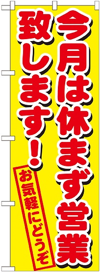 画像1: 今月は休まず営業致します のぼり