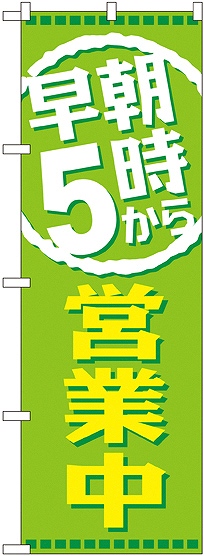 画像1: 早朝５時から営業中 のぼり