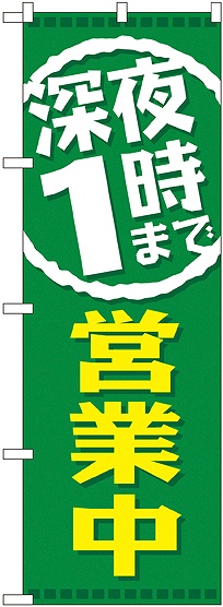 画像1: 深夜１時まで営業中 のぼり