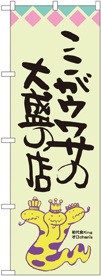 画像1: ここがウワサの大盛の店 オロチ柄 のぼり