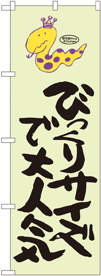 画像1: びっくりサイズで大人気 蛇柄 のぼり