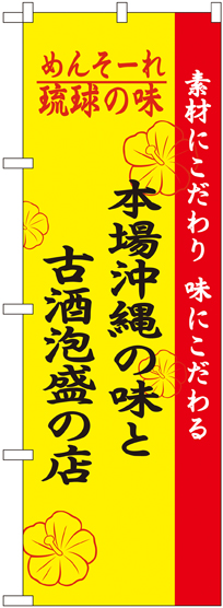 画像1: 琉球の味本場沖縄の味と古酒泡盛の店 のぼり