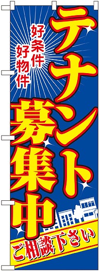 画像1: 〔N〕 テナント募集中 のぼり