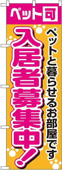 画像1: 〔N〕 入居者募集中 ペット可 のぼり