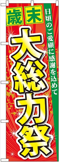 画像1: 歳末 大総力祭 のぼり