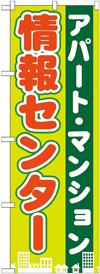 画像1: 〔G〕 アパート・マンション情報センター　のぼり