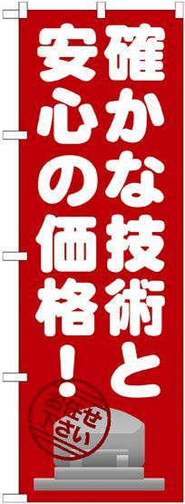 画像1: 〔G〕 確かな技術と安心の価格 のぼり