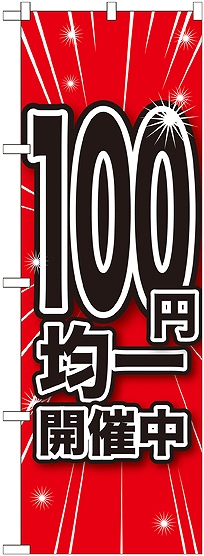 画像1: 100円均一開催中 のぼり