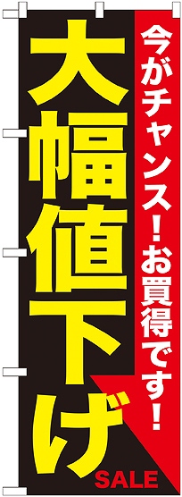 画像1: 大幅値下げ 黄黒 のぼり