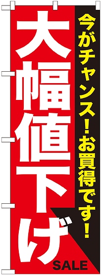 画像1: 大幅値下げ 白赤 のぼり