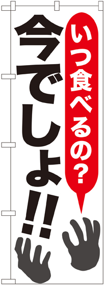 画像1: 〔G〕 いつ食べるの?今でしょ!! のぼり