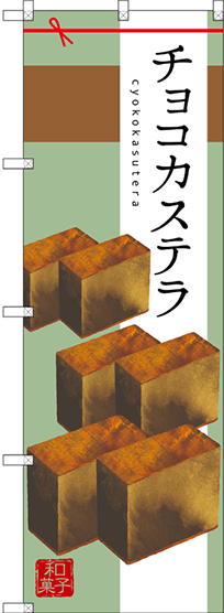 画像1: 〔G〕 チョコカステラ のぼり